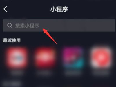 抖音小程序开通条件第4步
