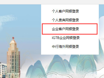 igtb企业网银怎么转账第2步