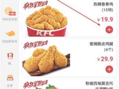 肯德基疯狂星期四怎么买第4步