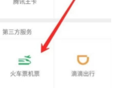 微信上怎么买火车票第2步