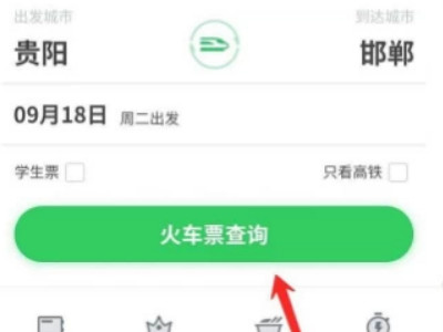 微信上怎么买火车票第3步