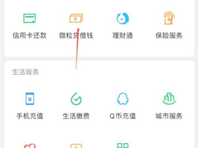 微信借呗怎么开通第2步