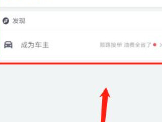 顺风车怎么打车?第1步