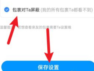 菜鸟裹裹如何让亲友不知道包裹信息第4步