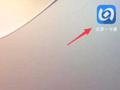 北京一卡通怎么充值第1步