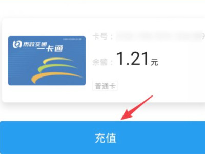 北京一卡通怎么充值第4步
