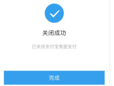 怎么关掉淘宝免密支付功能第7步