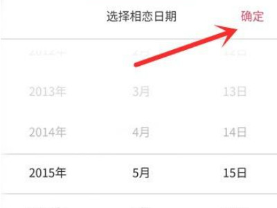 qq情侣空间相恋天数在哪里设置第4步