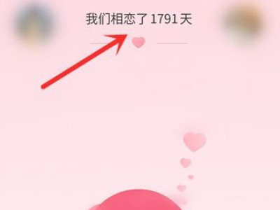 qq情侣空间相恋天数在哪里设置第5步