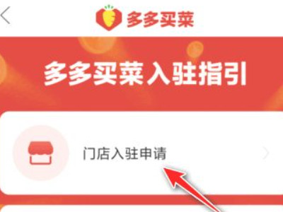 拼多多自提点怎么申请第5步