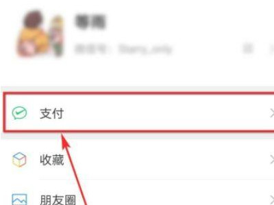 微信支付密码忘记了怎么看原密码第1步