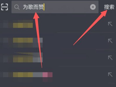 为歌而赞在哪个平台看第2步
