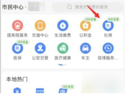 2021支付宝怎么查询社保缴费记录第2步