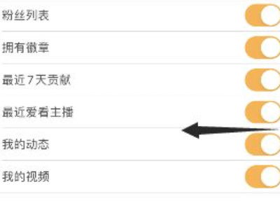 直播动态怎么关闭第6步