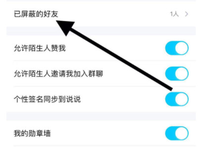 2021QQ怎么查看黑名单的人第5步