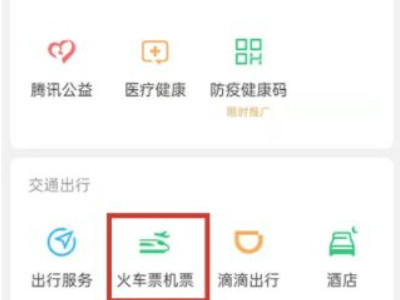 微信买的火车票怎么退票第2步