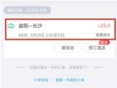 微信买的火车票怎么退票第4步