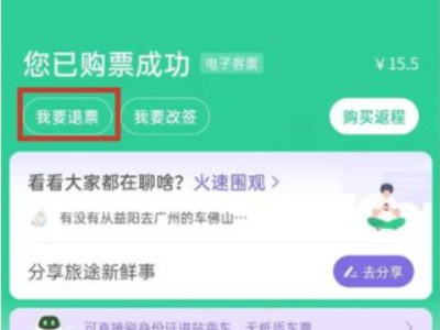 微信买的火车票怎么退票第5步