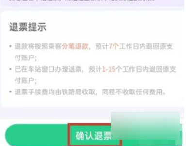 微信买的火车票怎么退票第6步