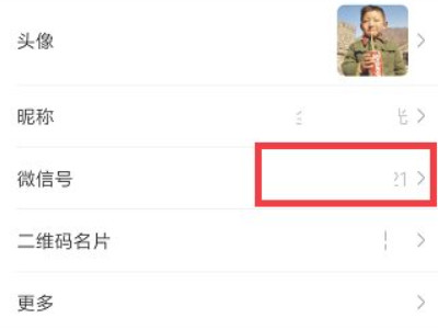 微信怎么改微信号第2步