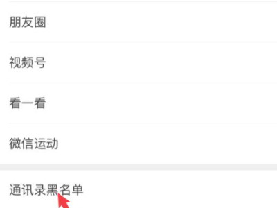 微信把人家拉黑了怎么加回来第3步