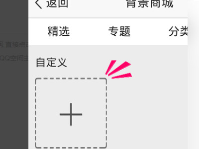 qq空间免费的背景第4步