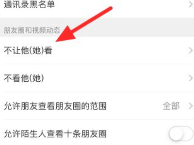 微信隐私不让他看朋友圈怎么解除第4步