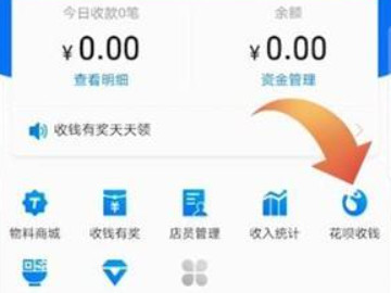 支付宝花呗收款二维码怎么开通第3步