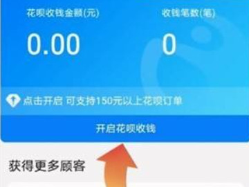 支付宝花呗收款二维码怎么开通第4步