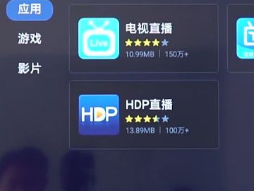 hdp直播怎么安装到电视上第2步