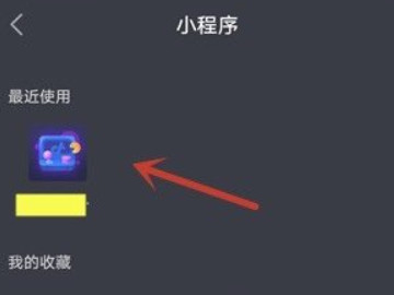 抖音小程序在哪里打开第5步