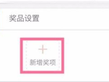 2021微博怎么设置抽奖第5步