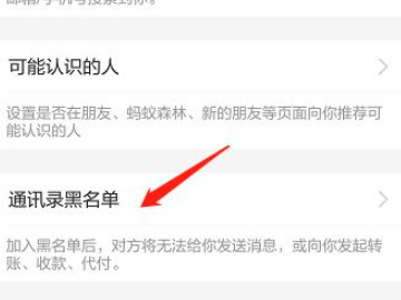 支付宝拉黑的人怎么弄出来第5步