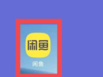 闲鱼24小时超级曝光怎么弄第1步