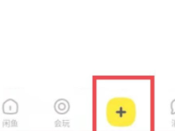 闲鱼24小时超级曝光怎么弄第2步