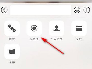 微信群直播功能怎么开启第4步