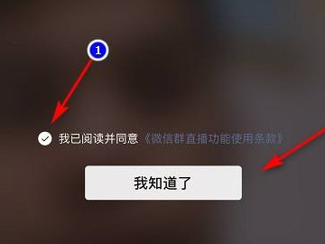 微信群直播功能怎么开启第5步