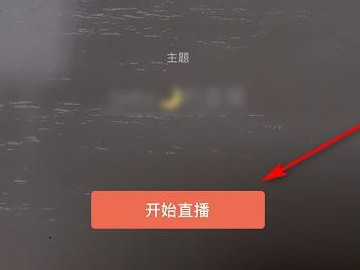 微信群直播功能怎么开启第6步
