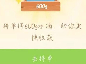 多多果园怎么弄无限水第8步