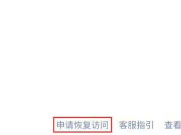 微信网页申请恢复访问第1步