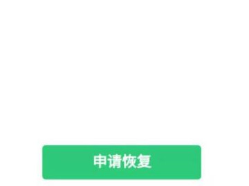 微信网页申请恢复访问第2步