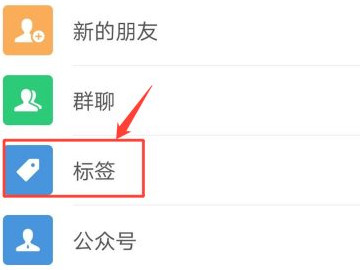 微信怎么编辑标签第3步