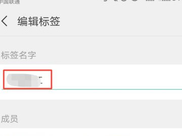 微信怎么编辑标签第6步
