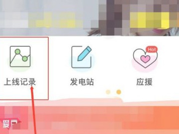微博如何看明星上线记录第7步