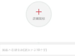 微店怎么卖东西第4步