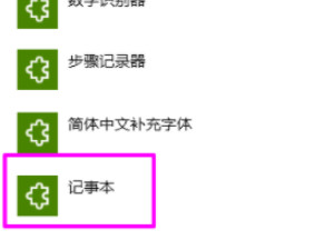 简易记事本怎样彻底卸载第5步