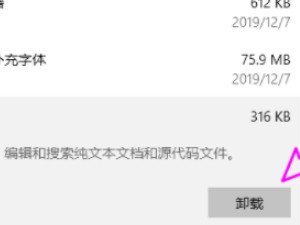 简易记事本怎样彻底卸载第6步