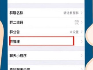 微信怎么设置4个管理员第3步