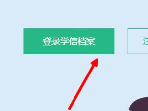学历备案表在学信网哪里查第3步