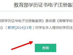 学历备案表在学信网哪里查第6步